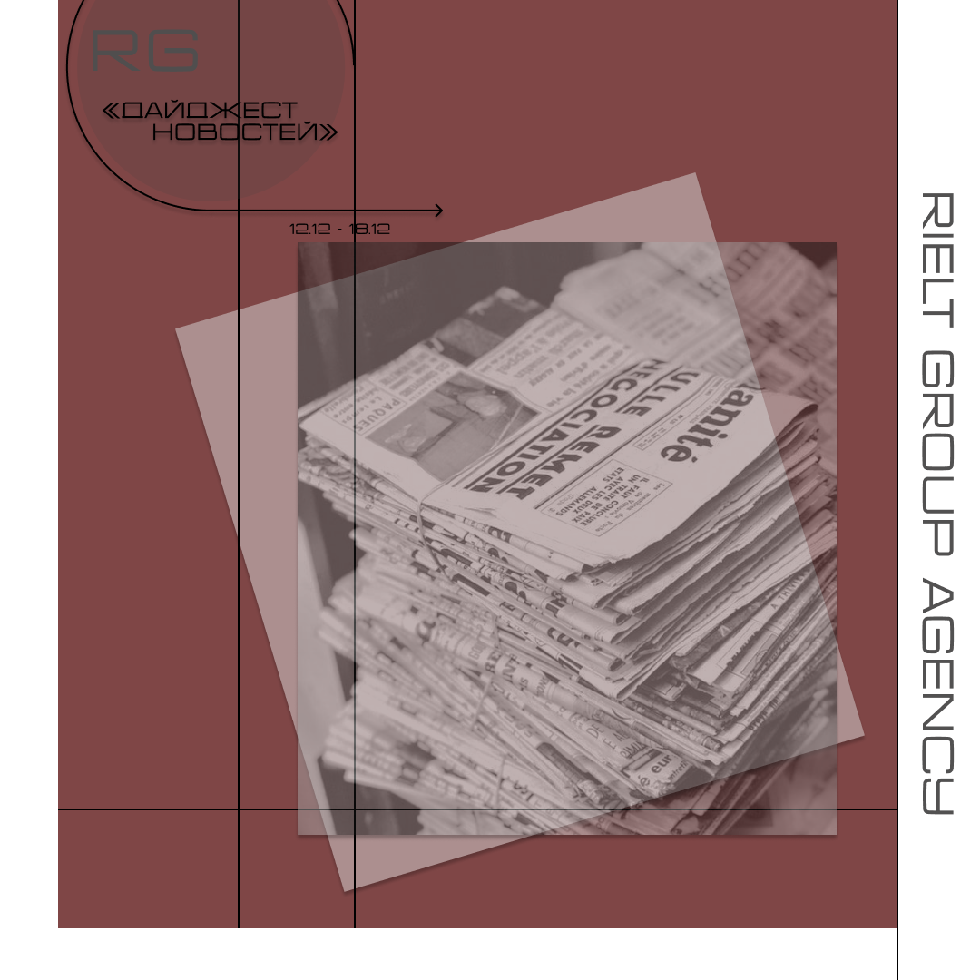 Дайджест новостей 12.12. - 18.12 — обложка статьи